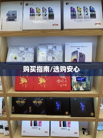 抖音华强北六件套购买指南，能否安心选购？