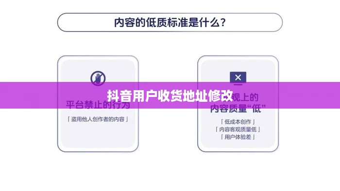 抖音用户修改收货地址是否违规，解析与探讨