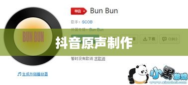 抖音上可以制作原声吗？探究抖音原声制作的可能性