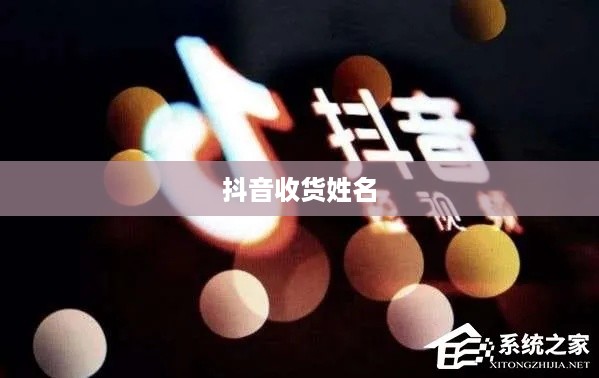 抖音收货姓名是否需要写抖音昵称？解析与探讨
