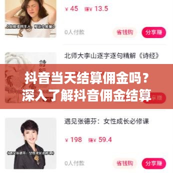 抖音当天结算佣金吗？深入了解抖音佣金结算机制