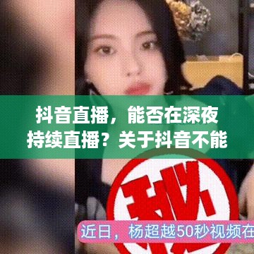 抖音直播，能否在深夜持续直播？关于抖音不能睡觉直播的思考