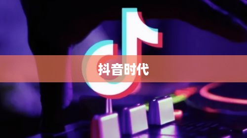 抖音时代下的年龄观念变迁，是否每年都如抖音所写，年龄增长一岁？