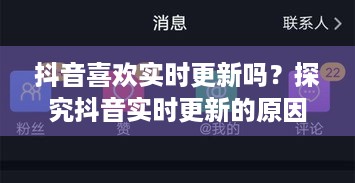 抖音喜欢实时更新吗？探究抖音实时更新的原因与影响