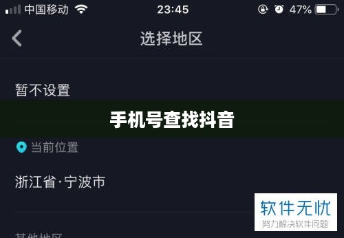手机号能否查找到抖音？解析定位技术与隐私保护之间的微妙平衡
