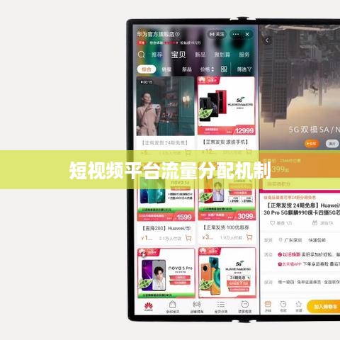 抖音真的存在流量层级吗？探究短视频平台的流量分配机制