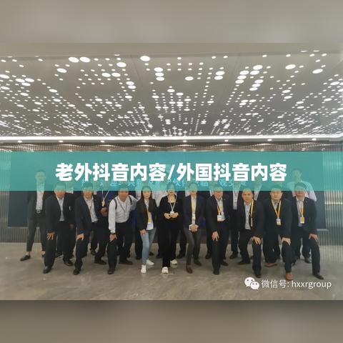 抖音全球化，能否在抖音上看到老外的抖音？