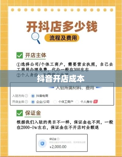 抖音创建抖音店铺是否需要费用？详解抖音开店成本与流程