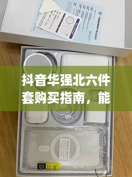 抖音华强北六件套购买指南，能否在抖音购买华强北六件套？