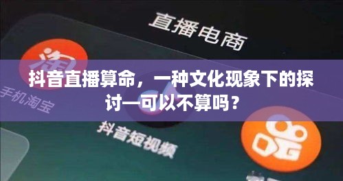 抖音直播算命，一种文化现象下的探讨—可以不算吗？