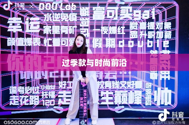 抖音上的衣物销售，过季款还是时尚前沿？