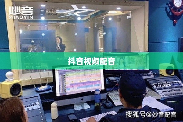 看抖音一定要配音吗？探讨抖音视频配音的必要性