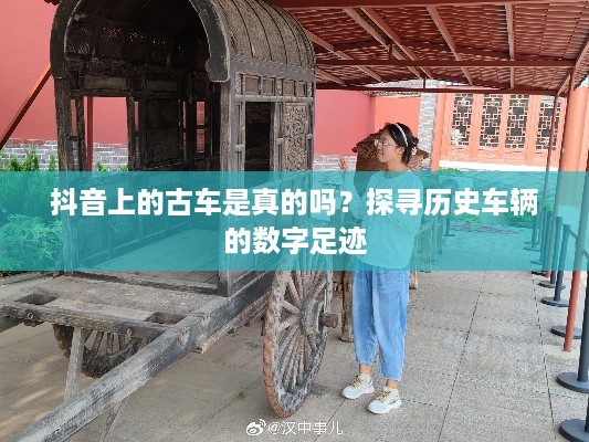 抖音上的古车是真的吗？探寻历史车辆的数字足迹