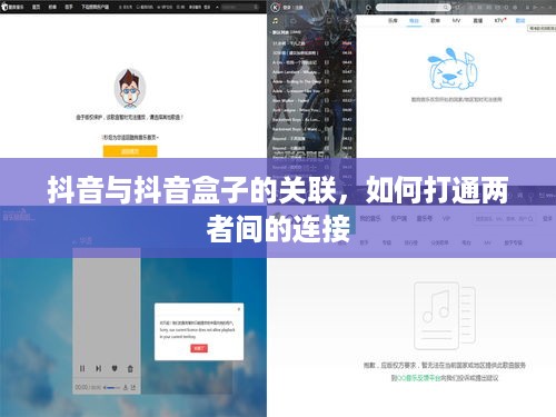 抖音与抖音盒子的关联，如何打通两者间的连接