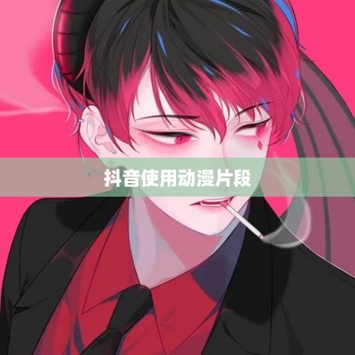 抖音可以使用动漫片段吗？解读版权与创意边界