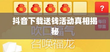 抖音下载送钱活动真相揭秘