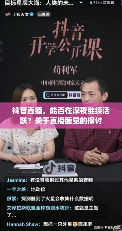 抖音直播，能否在深夜继续活跃？关于直播睡觉的探讨