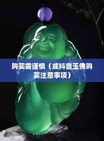 抖音里的玉佛，购买需谨慎