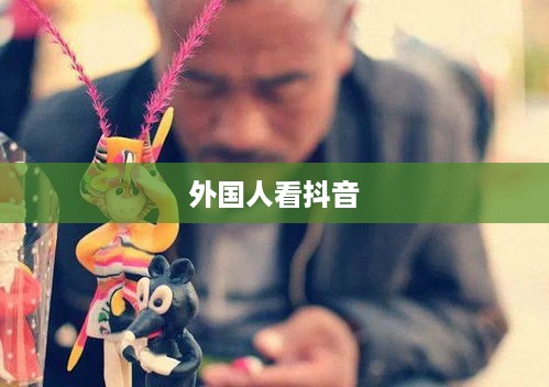 外国人看抖音点赞多的现象探究