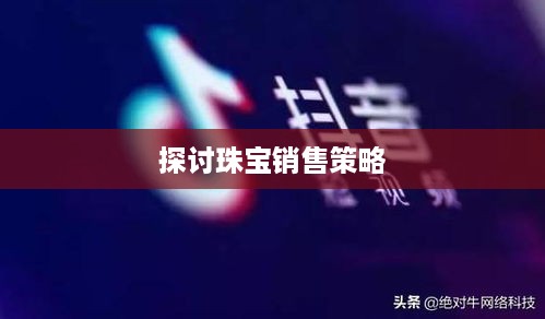 抖音平台珠宝商品的销售限制与探讨