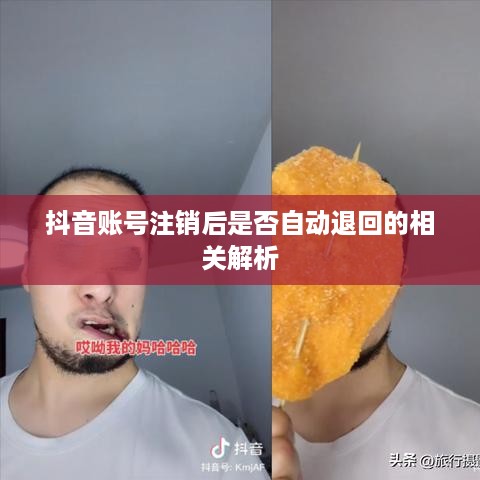 抖音账号注销后是否自动退回的相关解析
