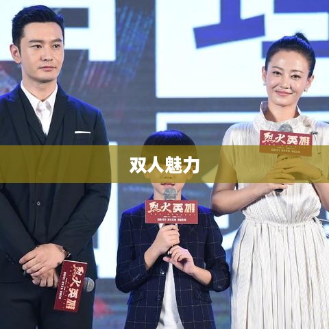 双人魅力，抖音短视频的合作之美