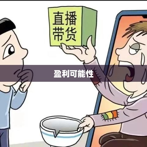 抖音雇人直播赚钱吗？探究雇佣直播模式的盈利可能性