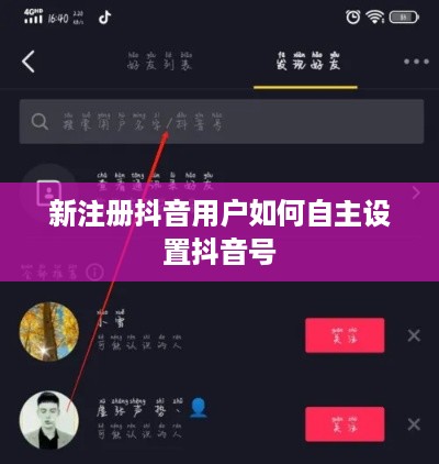 新注册抖音用户如何自主设置抖音号
