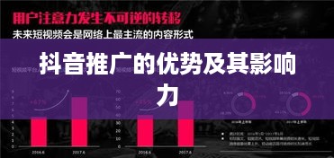 抖音推广的优势及其影响力