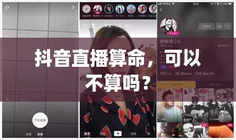 抖音直播算命，可以不算吗？