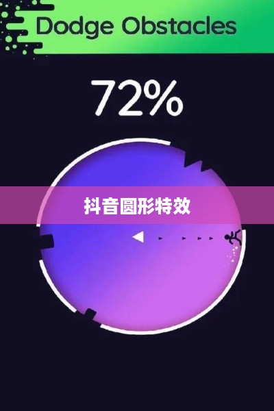 抖音圆形特效的魅力，探索与体验