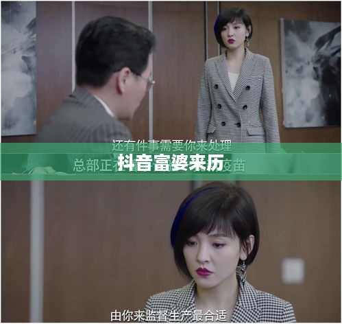 抖音富婆来历真实吗？揭示背后的故事与真相