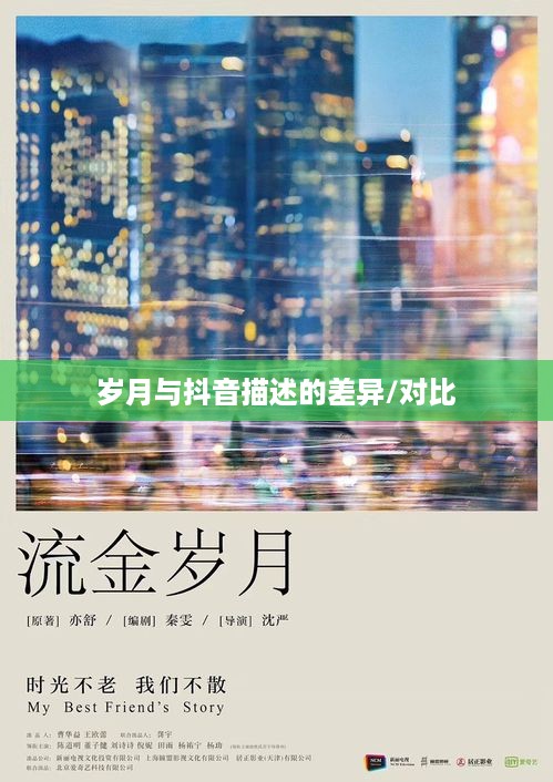 抖音时代下的年龄观念，岁月是否如抖音所写，每年长一岁？