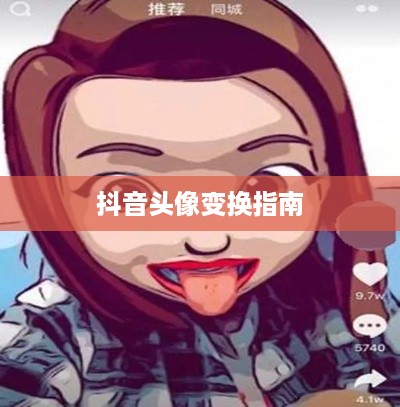 抖音头像的变换指南，轻松定制个性化头像