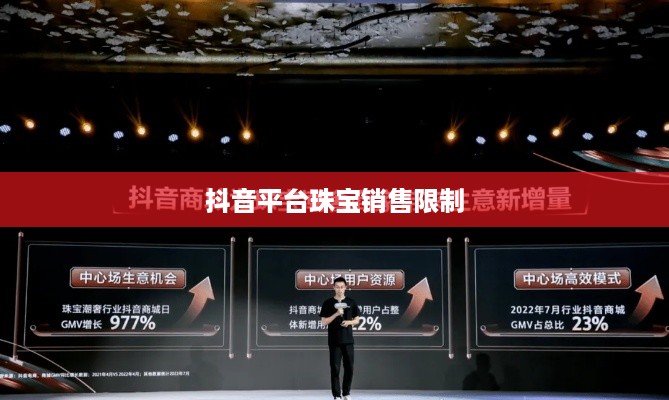 抖音平台珠宝商品的销售限制与探讨