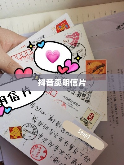 抖音卖明信片是否违规，一个深入解析的话题