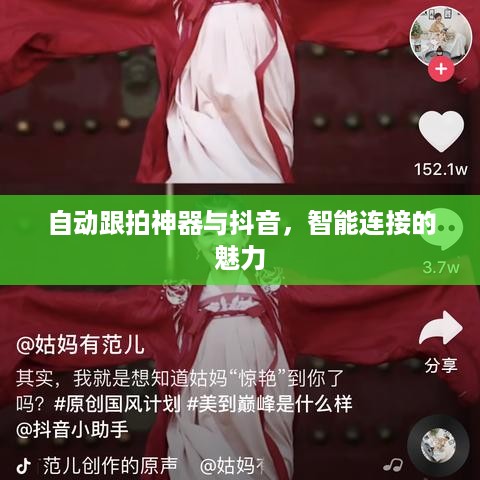 自动跟拍神器与抖音，智能连接的魅力