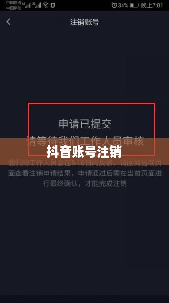 抖音账号注销后是否自动退回？全面解析抖音账号注销流程与注意事项