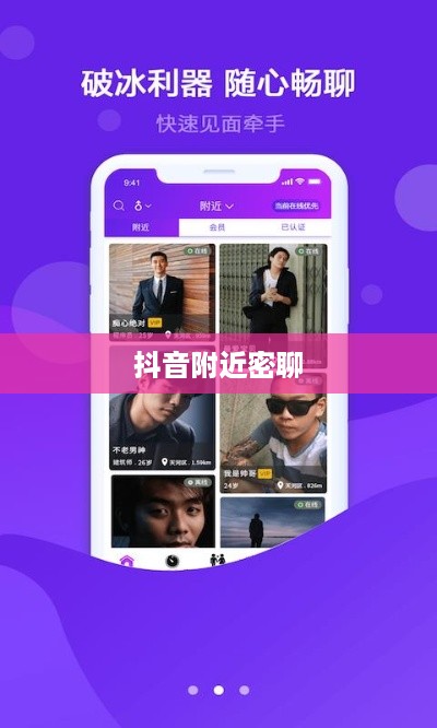 抖音附近密聊靠谱吗？探究社交新方式的真实性与安全性