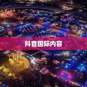 探究抖音，能否在抖音上看到老外的抖音内容？