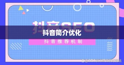 抖音简介中的抖音两字如何巧妙运用