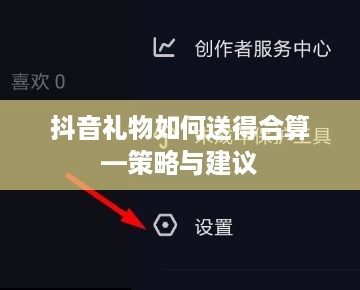 抖音礼物如何送得合算—策略与建议