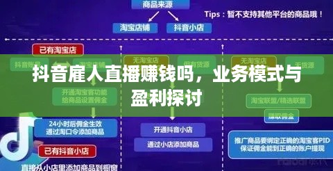 抖音雇人直播赚钱吗，业务模式与盈利探讨
