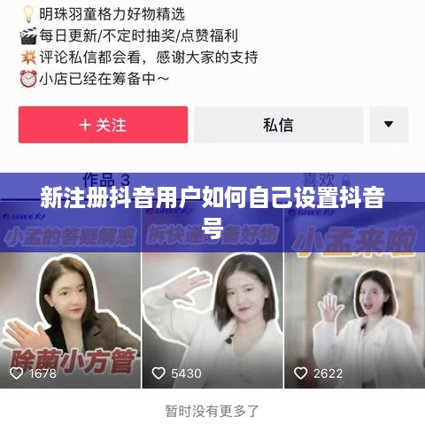 新注册抖音用户如何自己设置抖音号