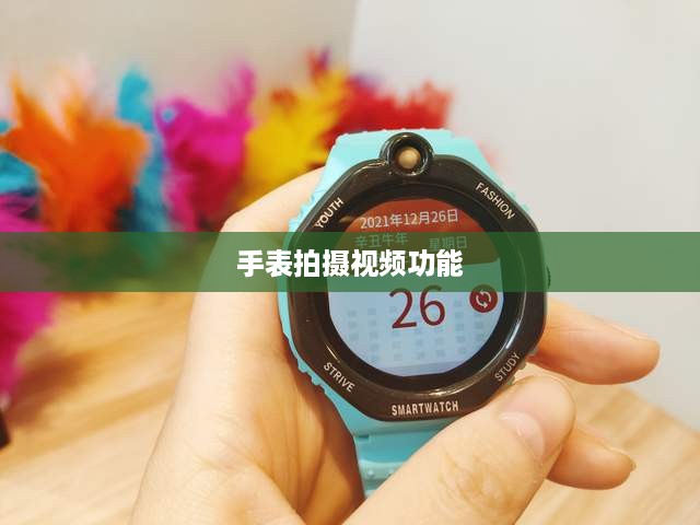 用电话手表拍摄抖音视频，美颜功能是否可用？