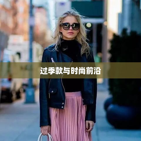 抖音上的服饰销售，过季款还是时尚前沿？