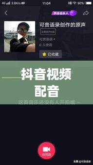 抖音视频配音的重要性，是否一定要配音？