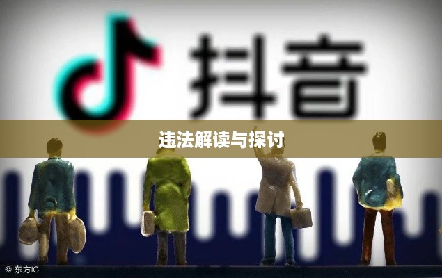跑抖音号赚差价是否违法，解读与探讨