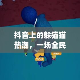 抖音上的躲猫猫热潮，一场全民参与的欢乐游戏