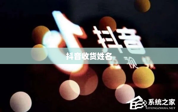 抖音收货姓名是否需要写抖音昵称？解析与探讨